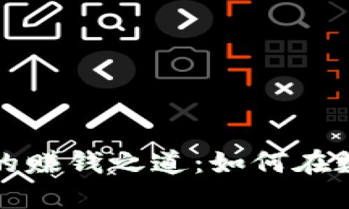 揭秘加密货币收购的赚钱之道：如何在数字资产市场中获利