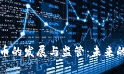 伊朗加密货币的发展与监管：未来的机遇与挑战