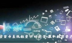 全面解析加密货币系统投资计划方案：赢取数字