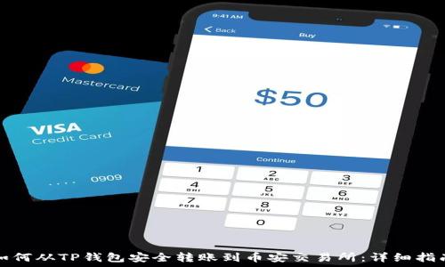   
如何从TP钱包安全转账到币安交易所：详细指南