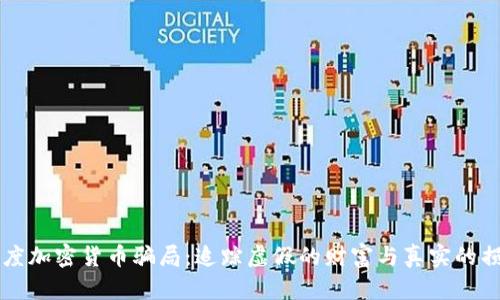 印度加密货币骗局：追踪虚假的财富与真实的损失