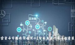 加密货币市场将何去何从？分析未来行情与投资