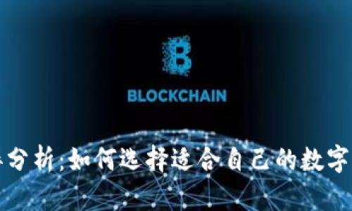 TP钱包的利弊分析：如何选择适合自己的数字资产管理工具