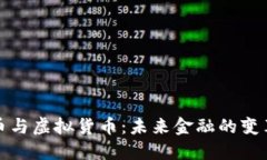 加密货币与虚拟货币：未来金融的变革与挑战