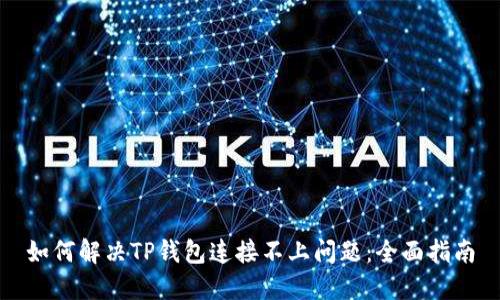 如何解决TP钱包连接不上问题：全面指南