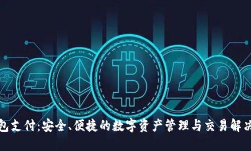TP钱包支付：安全、便捷的数字资产管理与交易解决方案