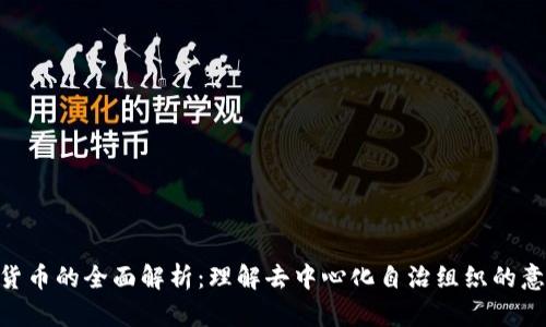 DAO加密货币的全面解析：理解去中心化自治组织的意义与运作