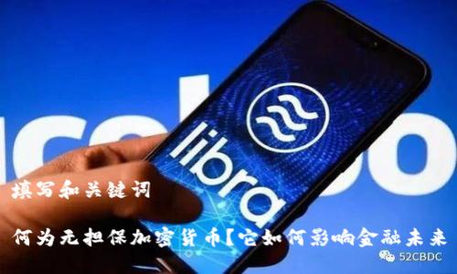 填写和关键词

何为无担保加密货币？它如何影响金融未来