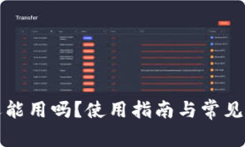 TP钱包还能用吗？使用指南与常见问题解答