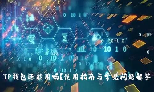 TP钱包还能用吗？使用指南与常见问题解答