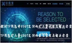 探讨TP钱包中USDT支付的矿工费问题及解决方案T