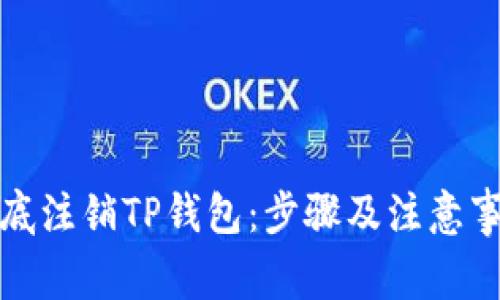 如何彻底注销TP钱包：步骤及注意事项详解