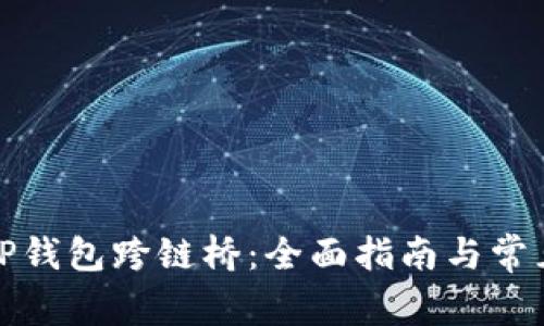 如何使用TP钱包跨链桥：全面指南与常见问题解答