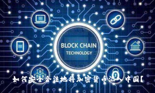 如何安全合法地将加密货币汇入中国？