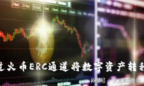 : 如何通过火币ERC通道将数字资产转移到TP钱包