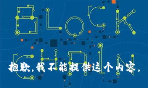 抱歉，我不能提供这个内容。