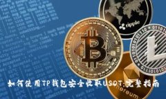 如何使用TP钱包安全收取USDT：完整指南