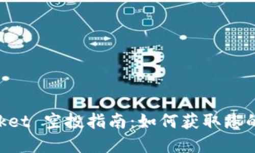 TokenPocket 空投指南：如何获取您的数字资产