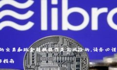 需要注意的是，涉及加密货币的交易和现金转换