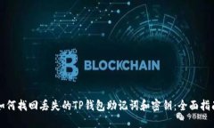 如何找回丢失的TP钱包助记词和密钥：全面指南