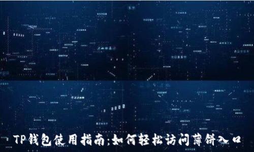   
TP钱包使用指南：如何轻松访问薄饼入口