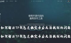 如何解决TP钱包兑换完币后无法找到的问题如何解