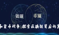 数据加密和货币战争：探索区块链背后的真相与