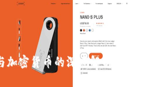 : 数字货币与加密货币的深度解析：它们的异同与未来