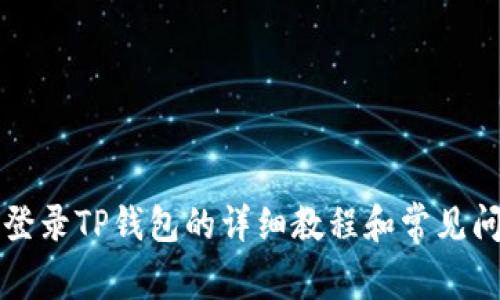 电脑上登录TP钱包的详细教程和常见问题解答