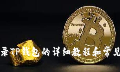 电脑上登录TP钱包的详细教程和常见问题解答