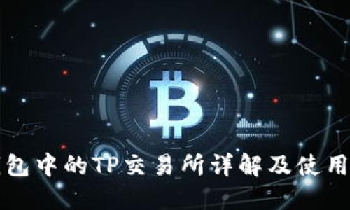 TP钱包中的TP交易所详解及使用指南