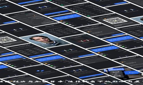 法院判决与加密货币：法律视角下的影响与展望