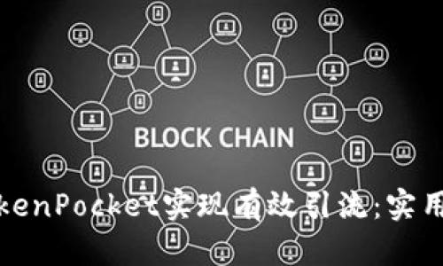 如何通过TokenPocket实现有效引流：实用策略与技巧