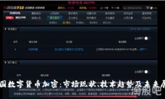 美国数字货币加密：市场现状、技术趋势及未来