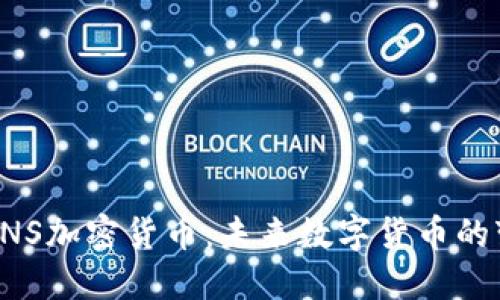 了解INS加密货币：未来数字货币的变革者