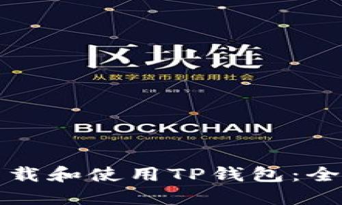 如何下载和使用TP钱包：全面指南