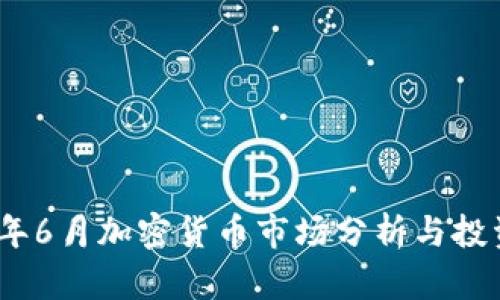 2023年6月加密货币市场分析与投资机会