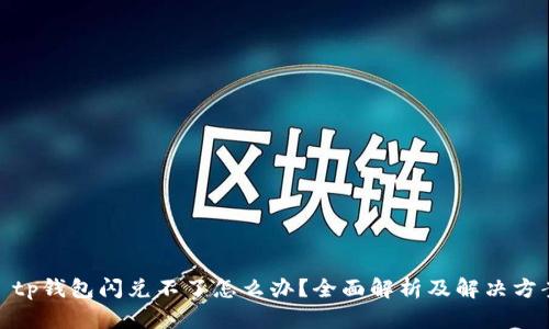 : tp钱包闪兑不了怎么办？全面解析及解决方案
