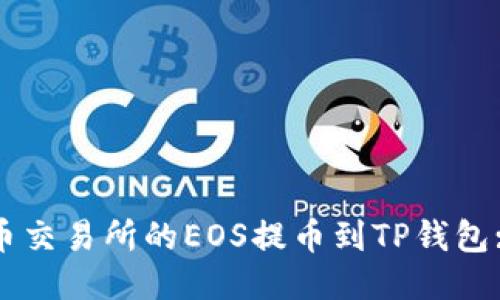 如何将火币交易所的EOS提币到TP钱包: 全面指南