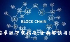 TP钱包安卓版下载指南：全面解读与使用技巧