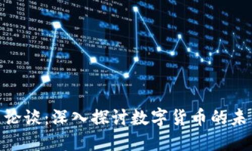 加密货币论谈：深入探讨数字货币的未来与影响