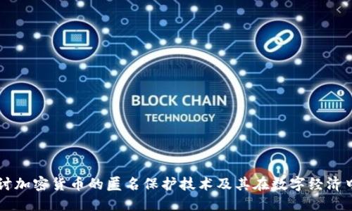 深入探讨加密货币的匿名保护技术及其在数字经济中的作用