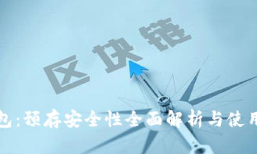TP钱包：预存安全性全面解析与使用指南