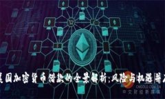 美国加密货币借款的全景解析：风险与机遇并存