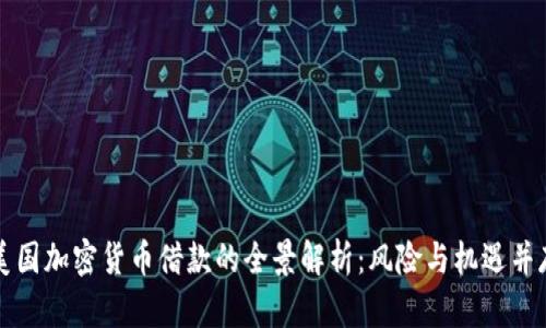 美国加密货币借款的全景解析：风险与机遇并存
