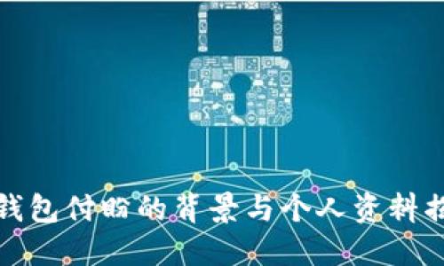 TP钱包付盼的背景与个人资料揭秘