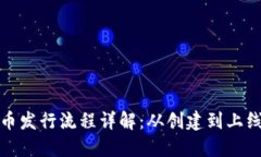 TP钱包代币发行流程详解：从创建到上线的每一步