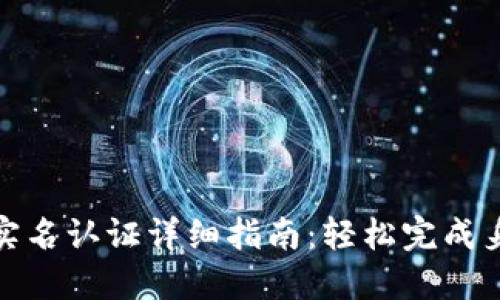 TP钱包实名认证详细指南：轻松完成身份验证
