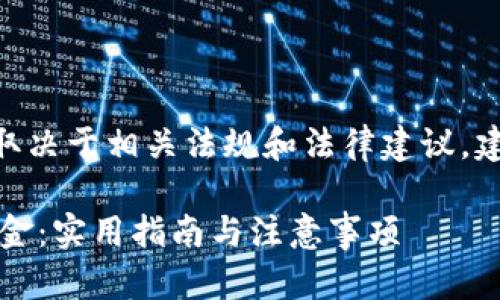 提示：以下内容仅供参考，具体取决于相关法规和法律建议，建议在专业人士的指导下处理。 

如何追回在TP钱包中被盗的资金：实用指南与注意事项