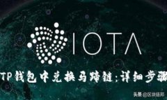 如何在TP钱包中兑换马蹄链：详细步骤与指南